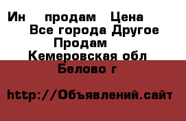 Ин-18 продам › Цена ­ 2 000 - Все города Другое » Продам   . Кемеровская обл.,Белово г.